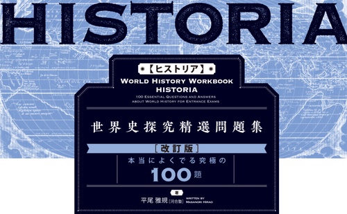 HISTORIA［ヒストリア］ 世界史探究精選問題集【改訂版