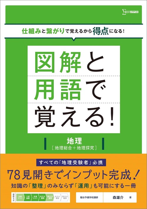 図解と用語で覚える！地理［地理総合＋地理探究］ – 丸善ジュンク堂