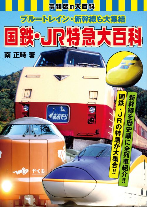 ブルートレイン・新幹線も大集結 国鉄・JR特急大百科 – 丸善ジュンク堂