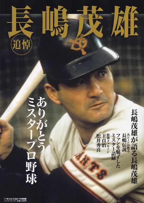 長嶋茂雄 Amazon.co.jp: Number PLUS「永久保存版 長嶋茂雄 不滅の勇姿