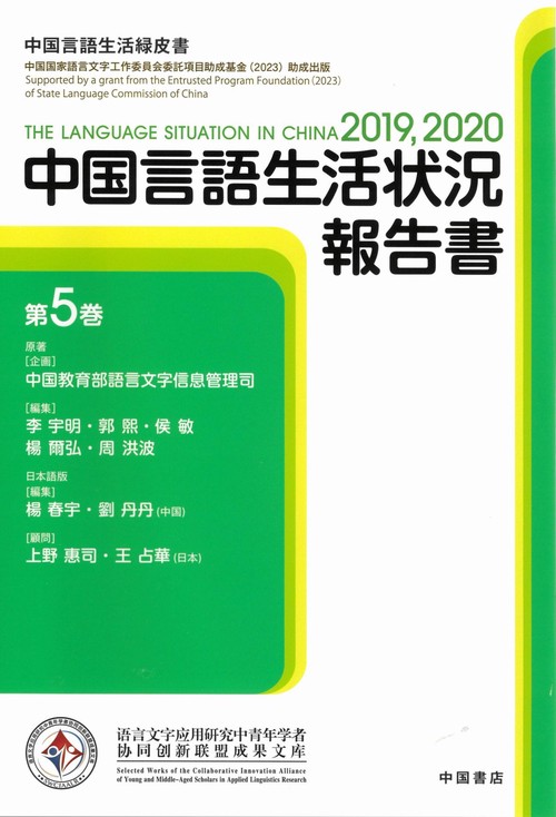 中国言語生活状況報告書 第5巻 – 丸善ジュンク堂書店ネットストア