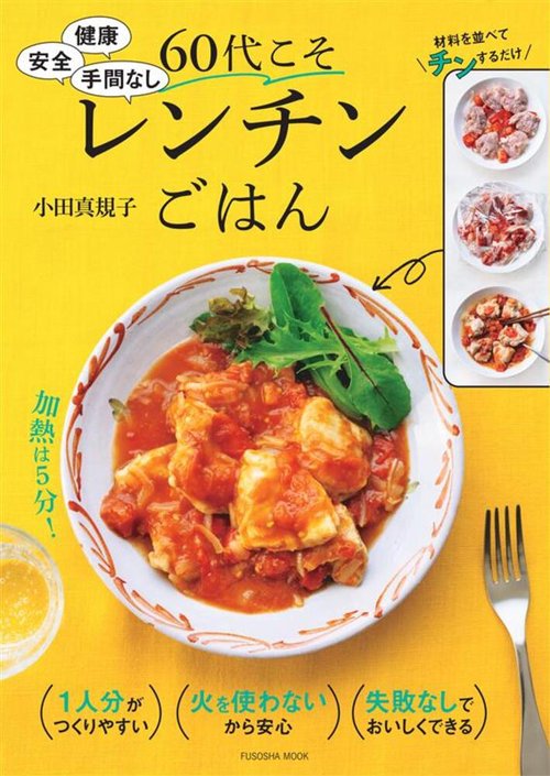 明解日本料理大事典　新品未使用　届いたまま保管 健康 安全 手間なし 60代こそレンチンごはん – 丸善ジュンク堂書店