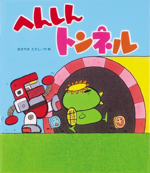 へんしんトンネル – 丸善ジュンク堂書店ネットストア