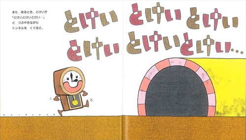 へんしんトンネル – 丸善ジュンク堂書店ネットストア