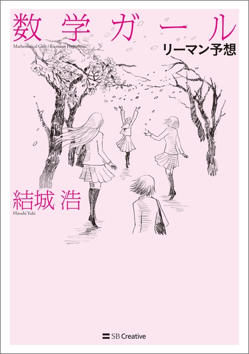 数学ガール　計11冊 数学ガール | 結城 浩 | 数学 | Kindleストア | Amazon