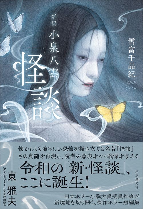 新釈 小泉八雲『怪談』 – 丸善ジュンク堂書店ネットストア