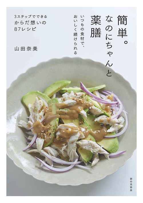 簡単。なのにちゃんと薬膳 – 丸善ジュンク堂書店ネットストア