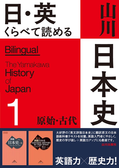 日・英 くらべて読める 山川日本史 ①原始・古代 The Primeval