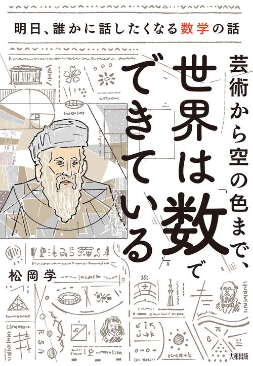 芸術から空の色まで、世界は「数」でできている – 丸善ジュンク