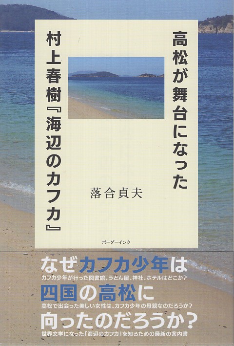 高松が舞台になった村上春樹『海辺のカフカ』 – 丸善ジュンク堂書店