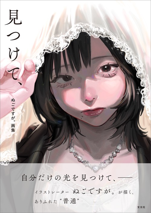 ぬごですが。画集 見つけて、 – 丸善ジュンク堂書店ネットストア