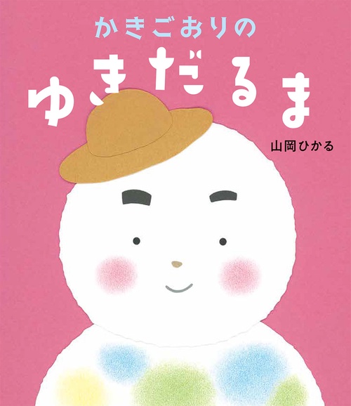 かきごおりのゆきだるま – 丸善ジュンク堂書店ネットストア