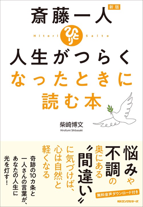新版 斎藤一人 人生がつらくなったときに読む本 – 丸善ジュンク堂書店