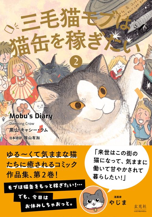 三毛猫モブは猫缶を稼ぎたい ② Mobu's Diary 2 – 丸善ジュンク