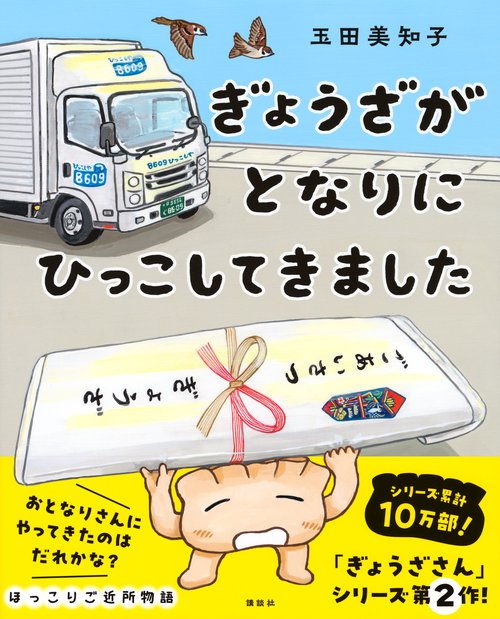 ぎょうざが となりに ひっこしてきました – 丸善ジュンク堂書店ネット