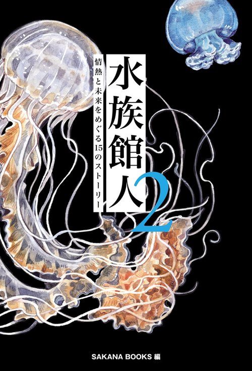 水族館人2 情熱と未来をめぐる15のストーリー – 丸善ジュンク堂書店