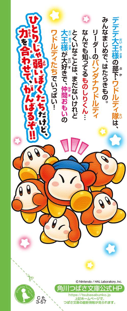 星のカービィ ワドルディのおるすばん大決戦!! – 丸善ジュンク堂書店