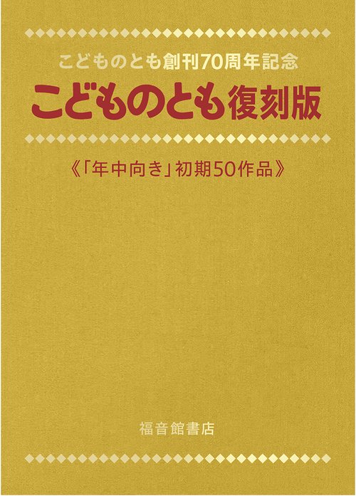 こどものとも復刻版「年中向き」初期50作品 – 丸善ジュンク堂