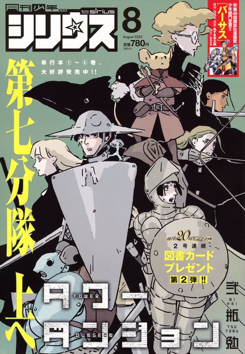 月刊少年シリウス (2025年08月号) [雑誌] (2025年08月号) [雑誌