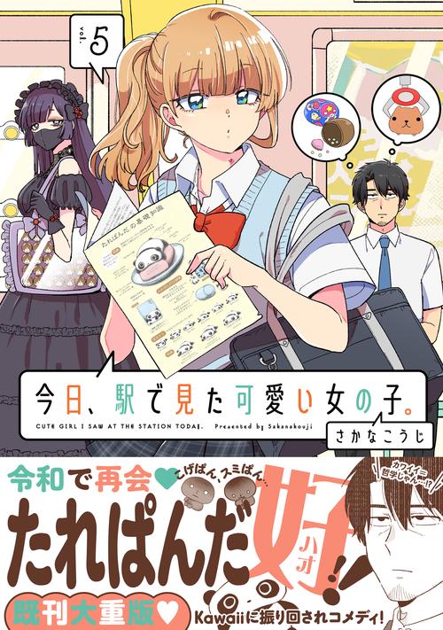 【サイン本・特典付き】今日、駅で見た可愛い女の子。 … 今日、駅で見た可愛い女の子。 (1) - comirano.info