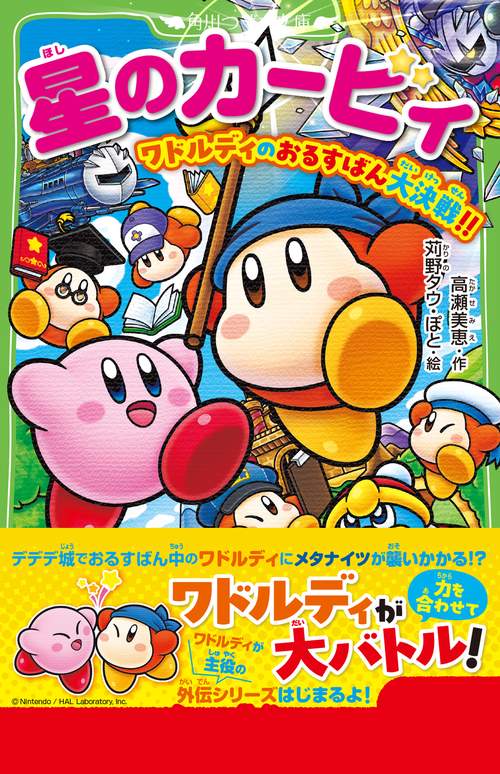 星のカービィ ワドルディのおるすばん大決戦!! – 丸善ジュンク堂書店