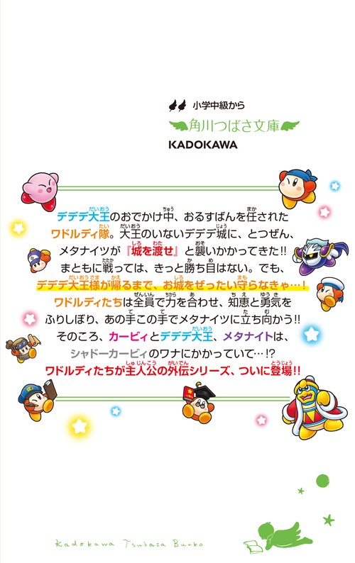 星のカービィ ワドルディのおるすばん大決戦!! – 丸善ジュンク堂