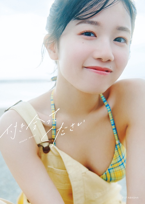 AKB48 正鋳真優 1 st 写真集 「付き合ってください」 – 丸善ジュンク堂