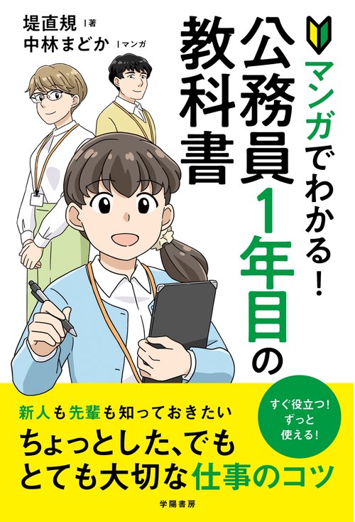 マンガでわかる！公務員1年目の教科書 – 丸善ジュンク堂書店ネットストア