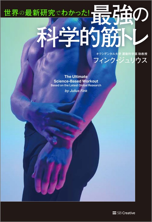 世界の最新研究でわかった！ 最強の科学的筋トレ – 丸善ジュンク堂書店