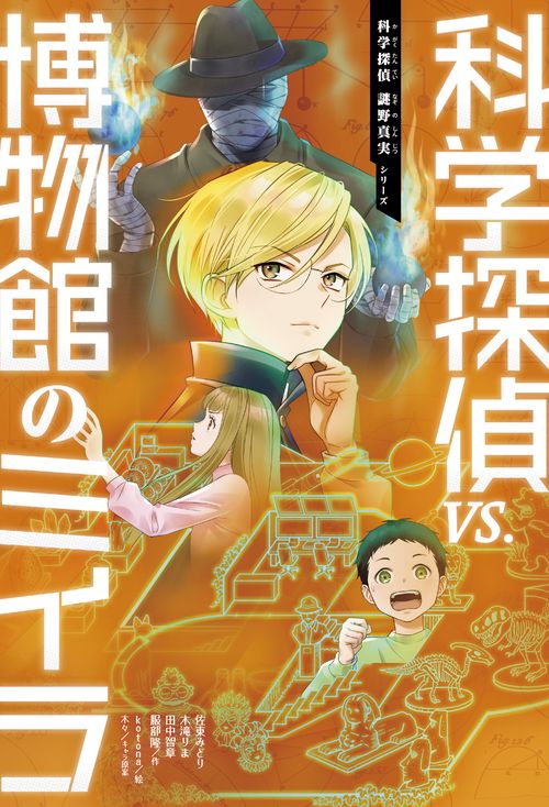 科学探偵VS博物館のミイラ – 丸善ジュンク堂書店ネットストア