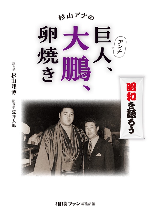 杉山アナのアンチ巨人、大鵬、卵焼き – 丸善ジュンク堂書店ネットストア