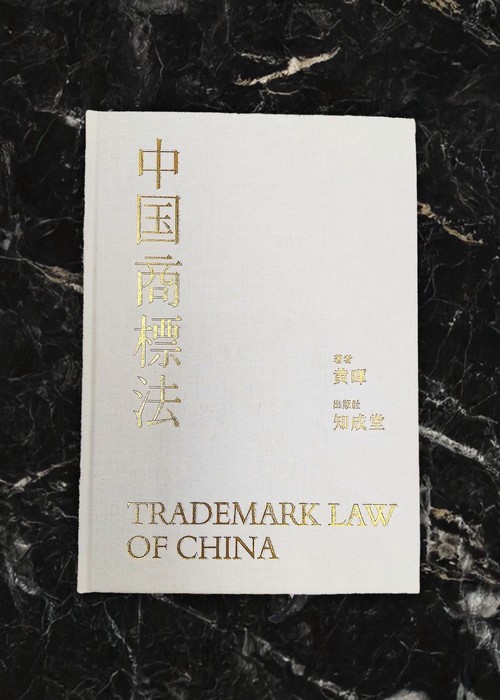 中国商標法 TRADEMARK LAW OF CHINA – 丸善ジュンク堂書店ネットストア
