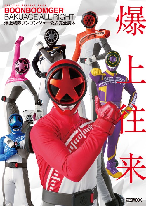 爆上戦隊ブンブンジャー公式完全読本 – 丸善ジュンク堂書店ネットストア