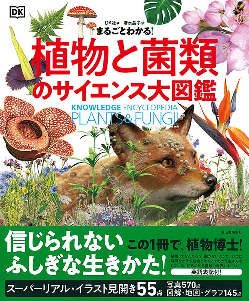 まるごとわかる！ 植物と菌類のサイエンス大図鑑 – 丸善ジュンク堂書店