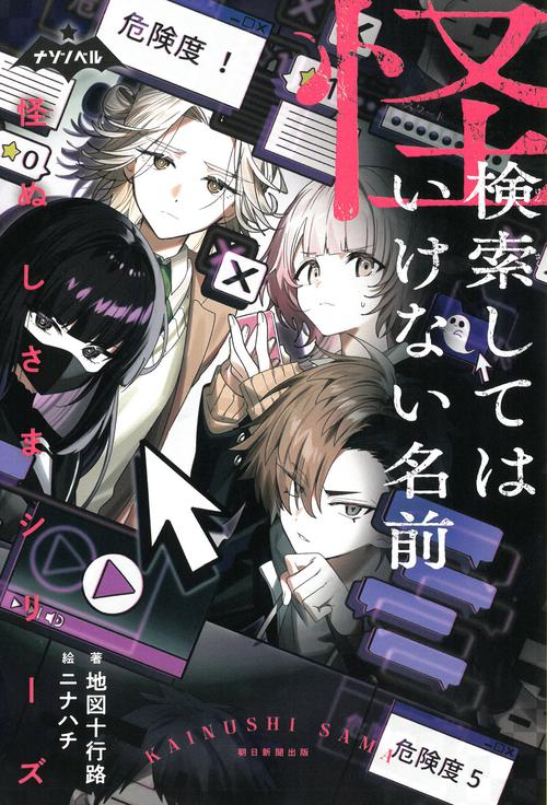 怪ぬしさまシリーズ 検索してはいけない名前 – 丸善ジュンク堂書店