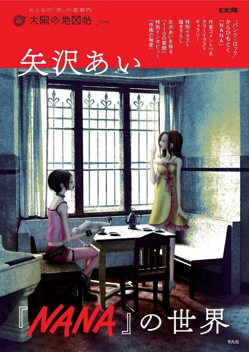 矢沢あい『NANA』の世界 – 丸善ジュンク堂書店ネットストア