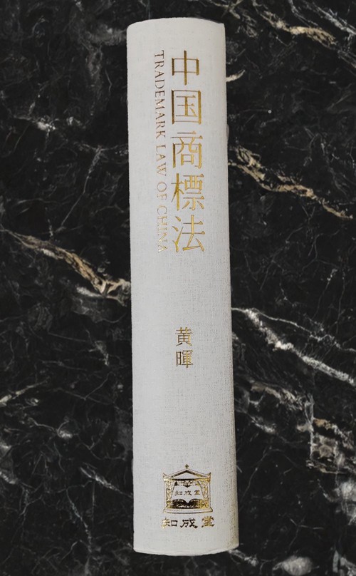 中国商標法 TRADEMARK LAW OF CHINA – 丸善ジュンク堂書店ネットストア