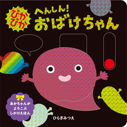 ばけちゃんページ ぴかぴか へんしん！おばけちゃん – 丸善ジュンク堂書店ネットストア