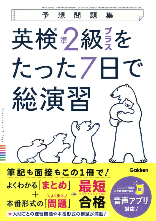 英検準2級プラスをたった7日で総演習 – 丸善ジュンク堂書店ネットストア