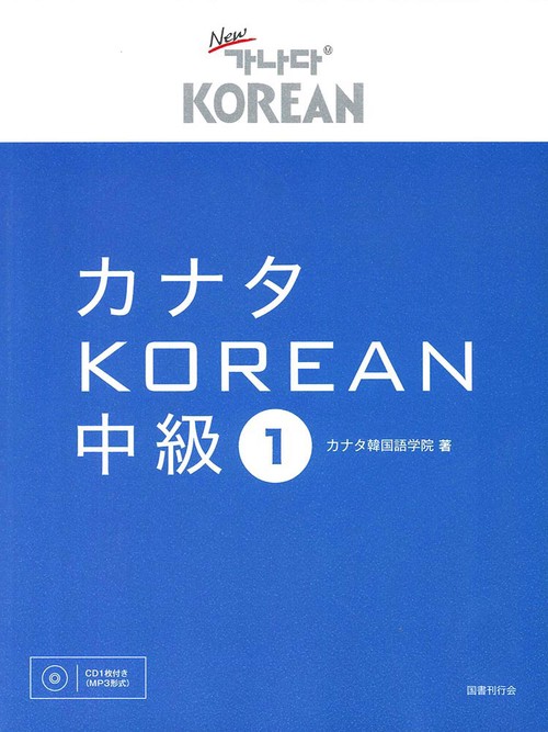 カナタKOREAN 中級1 – 丸善ジュンク堂書店ネットストア