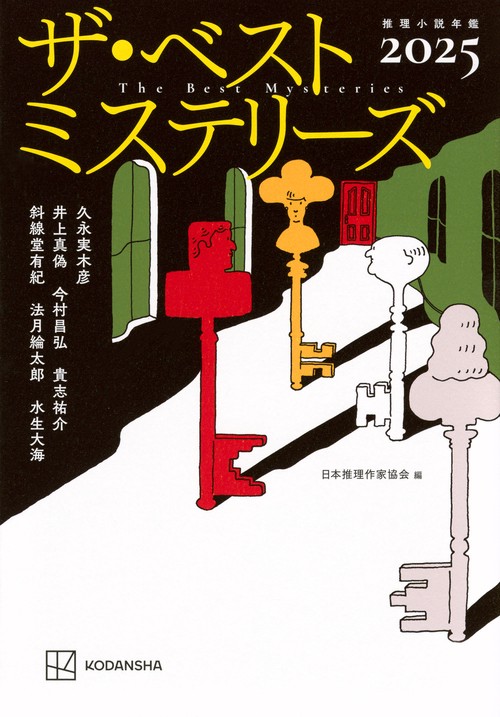 ザ・ベストミステリーズ2025 – 丸善ジュンク堂書店ネットストア