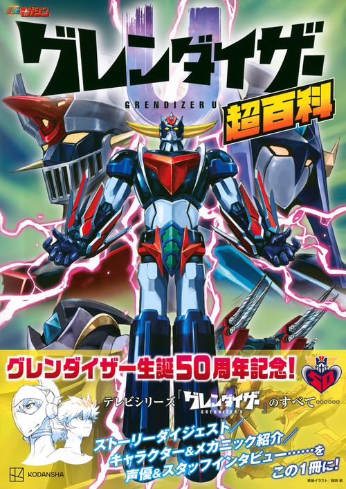 h*u様 UFOロボ　グレンダイザー大百科 h*u様 UFOロボ グレンダイザー大百科 - メルカリ