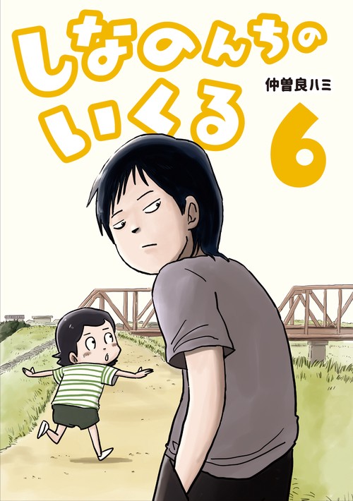 しなのんちのいくる6 – 丸善ジュンク堂書店ネットストア