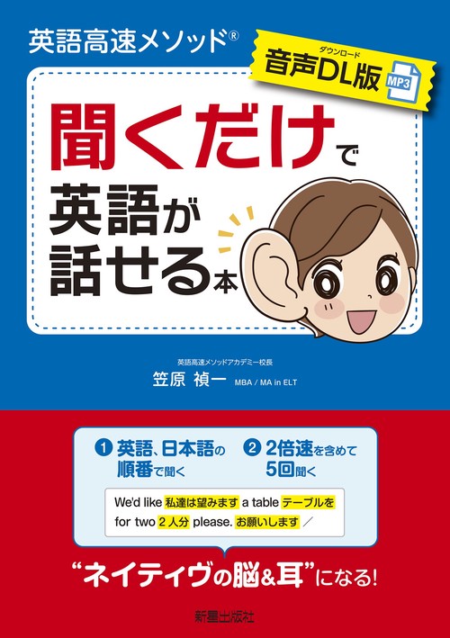 音声DL版】英語高速メソッド 聞くだけで英語が話せる本 – 丸善ジュンク
