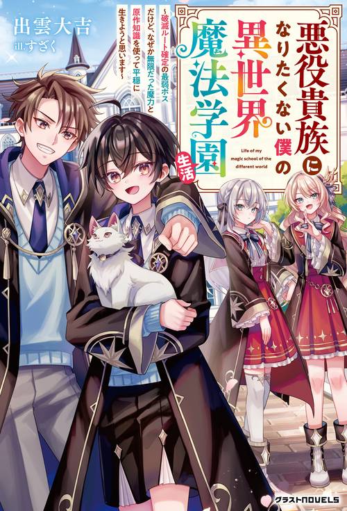 悪役貴族になりたくない僕の異世界魔法学園生活～破滅ルート確定の最弱