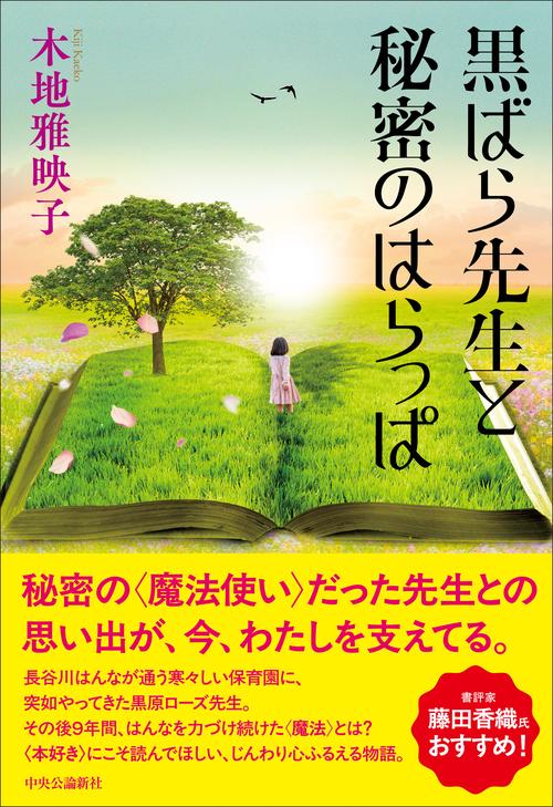 黒ばら先生と秘密のはらっぱ – 丸善ジュンク堂書店ネットストア