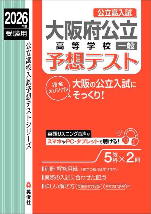 大阪府公立高等学校 一般 予想テスト 2026年度受験用 – 丸善ジュンク堂