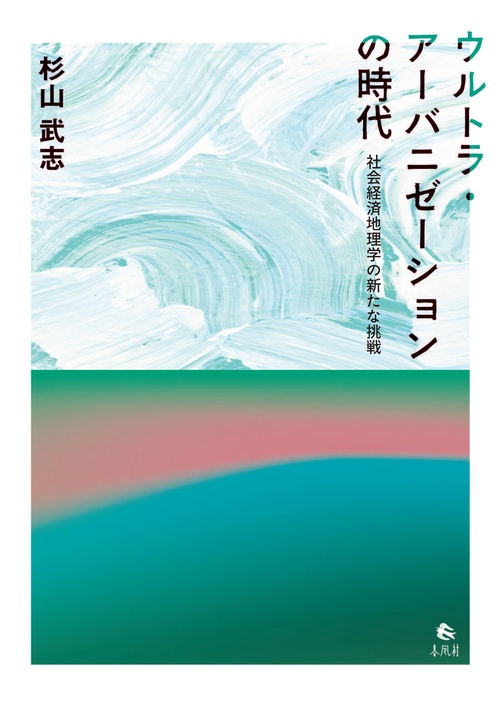 ウルトラ・アーバニゼーションの時代 – 丸善ジュンク堂書店