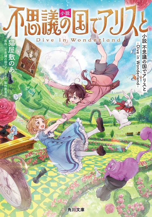 小説 不思議の国でアリスと -Dive in Wonderland- – 丸善ジュンク堂