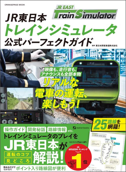 JR東日本トレインシミュレータ 公式パーフェクトガイド – 丸善ジュンク